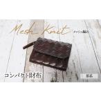 財布 コンパクト財布 メッシュ編み 茶系 牛ヌメ革