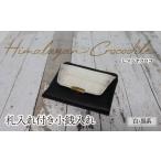 財布 札入れ付き小銭入れ ヒマラヤクロコ