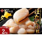 ふるさと納税 魚貝類 ホタテ 北海道 浜頓別町 ホタテ(特)　2kg（1kg×2袋）
