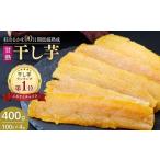 ふるさと納税 干し芋 茨城県 龍ケ崎市 甘熟 紅はるかの干し芋 90日間長期低温熟成 400g(100g×4袋) | 干し芋 干しいも 400g 紅はるか ねっとり 小分け スイー…