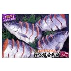 ふるさと納税 魚貝類 鮭 北海道 白糠町 大手百貨店も扱う 新巻鮭姿切身 4分割 2.0kg メス 鮭 さけ シャケ しゃけ sake サーモン 人気 高級 大満足 美味しい 贈…