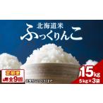 米 令和8年度産 新米 9ヵ月定期便 ふっくりんこ 15kg