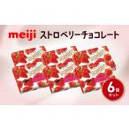 ふるさと納税 菓子 チョコレート 静岡県 藤枝市 明治 ストロベリー チョコレート BOX（26枚) 6個セット お菓子 おやつ カカオ チョコ Meiji まとめ買い ふるさ…
