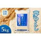 ブランド米 夢つくし 5kg
