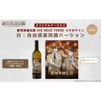 ふるさと納税 ワイン 白ワイン 新潟県 新潟市 銀河英雄伝説 Die Neue These コラボワイン 白（オリジナルケース入り）