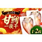 干物 甘鯛一夜干 二尾 若狭 小浜 魚 真空パック