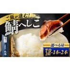 漬魚 味噌 粕等 粕漬け 伝承小浜仕込み 鯖へしこ 1本