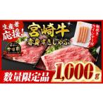 ふるさと納税 牛肉 すき焼き 宮崎県 川南町  令和8年5月発送 宮崎牛 赤身（ウデorモモ）すきしゃぶ1kg+粗挽きウインナー 牛肉 すき焼き スキヤキ しゃぶしゃぶ…