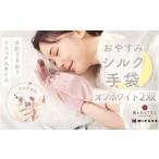 小物 絹のおもてなし おやすみシルク手袋