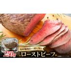 ふるさと納税 肉 広島県 海田町 ローストビーフ250g 1680066