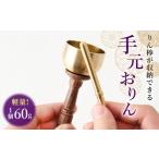 福祉施設製品 りん棒が収納できる手元おりん