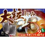 fu.... налог рыба моллюски ... Shimane Matsue город крупный . дорога озеро производство рефрижератор корбикула L размер 2kg| акционерное общество гора свет еда ALHZ002 l... корбикула ..... рефрижератор . дорога озеро L 2 kilo 