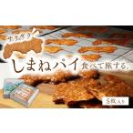 焼菓子 チョコレート しまねパイ 5枚入り