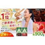 健康食品 ALPRON SOY プロテイン 900g×2種セット