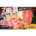 牛肉 しゃぶしゃぶ スピード配送 しまね和牛すきしゃぶ 320g