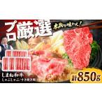 牛肉 しゃぶしゃぶ スピード配送 しまね和牛すきしゃぶ 850g