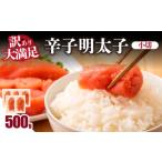 魚貝類 明太子 大満足 訳あり辛子明太子 小切 500g