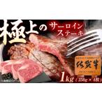 牛肉 サーロイン 佐賀牛 サーロインステーキ 1kg