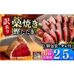 かつおのたたき 訳あり 2.5kg