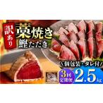 かつおのたたき 訳あり 2.5kg