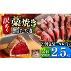 カツオ 訳あり 全2回定期便 鰹のタタキ 藁焼き 2.5kg