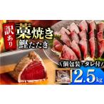 カツオ わら焼き 高知 かつおのたたき 訳あり 2.5kg