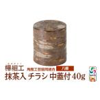 木工品 竹工品 角館樺細工 抹茶入 チラシ 中蓋付 40g