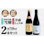 日本酒 純米吟醸酒 御厨榮蔵 雪解 &天野醤油