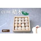 玩具 積み木 CUBE TSUMIKI 無垢