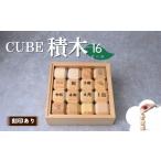 玩具 積み木 CUBE TSUMIKI 無垢