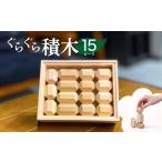 玩具 ぐらぐら積み木 無垢 NONOIL 15ピース