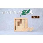 玩具 パズル 2D CUBEパズル 7ピース