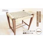 家具 スツール ペーパーコード座網スツール