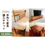 地元のお買物券 家具 家具購入チケット 10 000円分