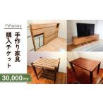 家具 家具購入チケット 30 000円分
