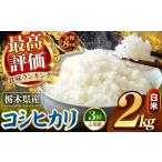 米 令和8年産 \訳あり とちぎの星 新米 白米 2kg