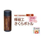 木工品 竹工品 角館樺細工 さくらボトル 200ml