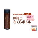 木工品 竹工品 角館樺細工 さくらボトル 500ml