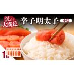 魚貝類 明太子 大満足 訳あり辛子明太子 小切 1kg
