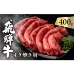 ふるさと納税 牛肉 ロース 岐阜県 飛騨市  4月発送 飛騨牛 カタロース 肩ロース 400g すきやき用 簡易包装 牛肉 肉 和牛 すき焼き 鍋 訳あり 訳アリ ワケアリ …