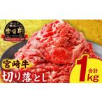 ふるさと納税 牛肉 すき焼き 宮崎県 宮崎市 宮崎牛切り落とし1kg_M389-006-01 15,000円　1kg