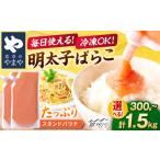 ふるさと納税 魚貝類 明太子 福岡県 那珂川市 食卓のやまや 明太ばらこ スタンドパウチタイプ 300g×1個 やまや 那珂川市 GAK083 1個(300g)