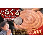 肉 ソーセージ ぐるぐる 黒豚 粗挽き 約 500g