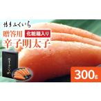 博多ふくいち ご 辛子明太子 化粧箱入り 300g