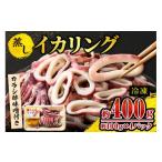 イカリング イカ 烏賊 いか げそ ゲソ フライ