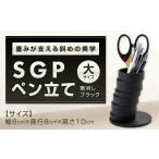 重みが支える斜めの美学 SGPペン立て