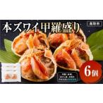 ふるさと納税 カニ ずわいガニ 鳥取県 鳥取市 本ズワイ甲羅盛り 6個入り
