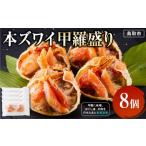 エビ カニ等 カニ 本ズワイ甲羅盛り 8個入り