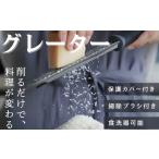 おろし器 おろし金 グレーター アットライズ