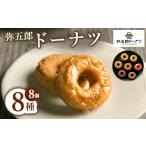 焼菓子 チョコレート ドーナツ 弥五郎ドーナツ 8個
